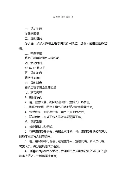 发展新团员策划书_策划方案_