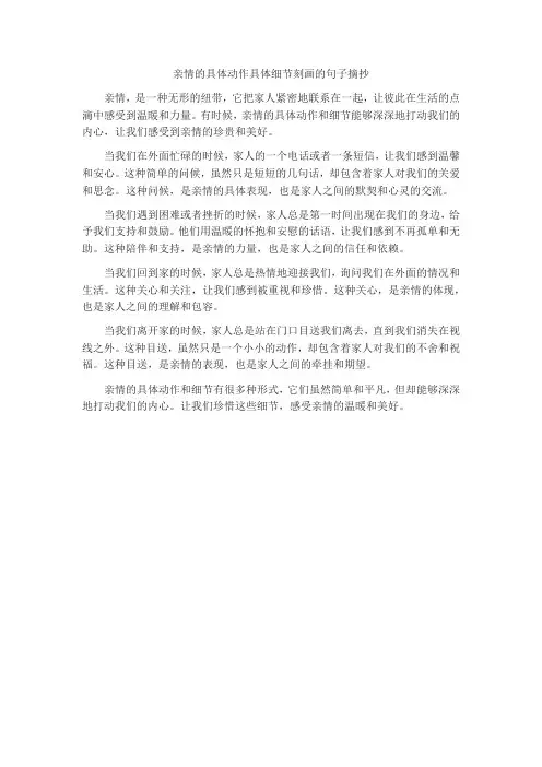 亲情的具体动作具体细节刻画的句子