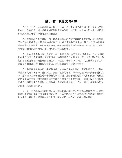 成长_初一议论文750字