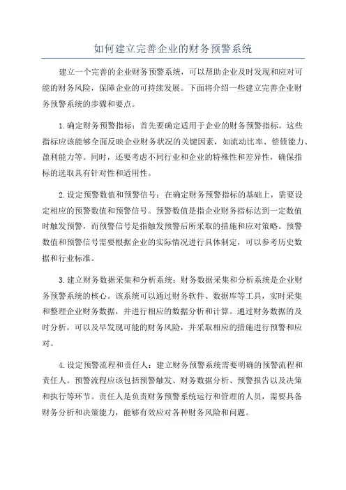 如何建立完善企业的财务预警系统