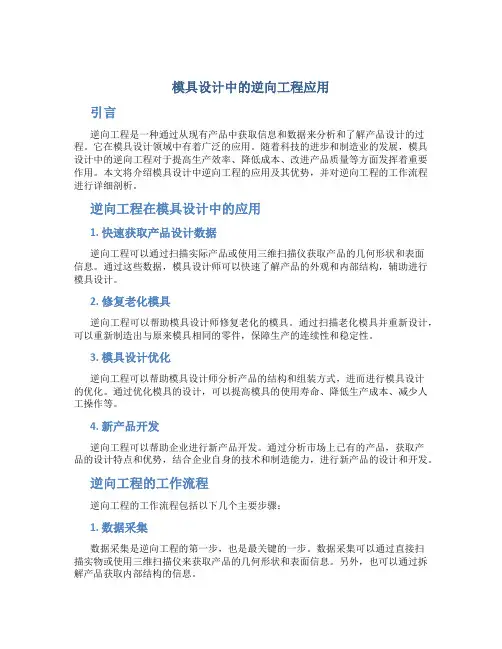 模具设计中的逆向工程应用