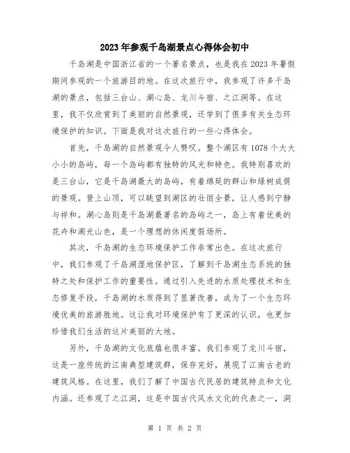 2023年参观千岛湖景点心得体会初中
