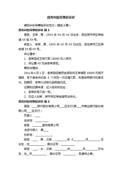 债务纠纷民事起诉状