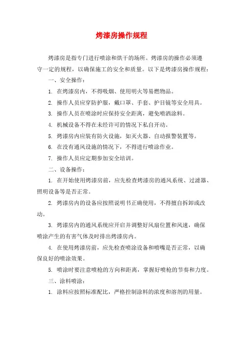 烤漆房操作规程