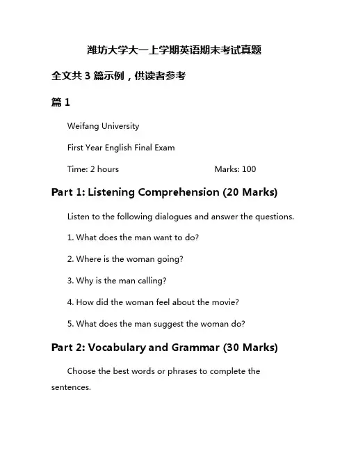 潍坊大学大一上学期英语期末考试真题