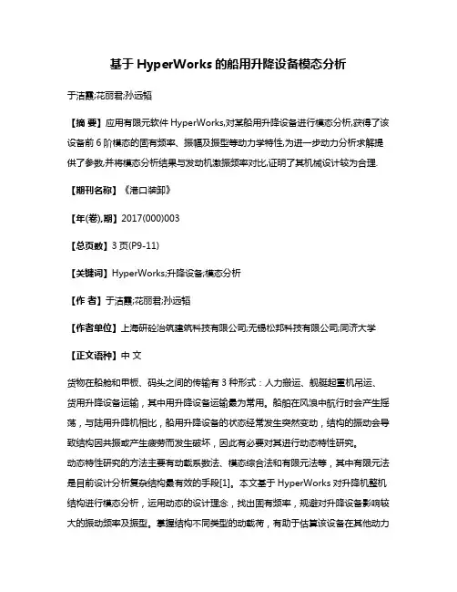 基于HyperWorks的船用升降设备模态分析