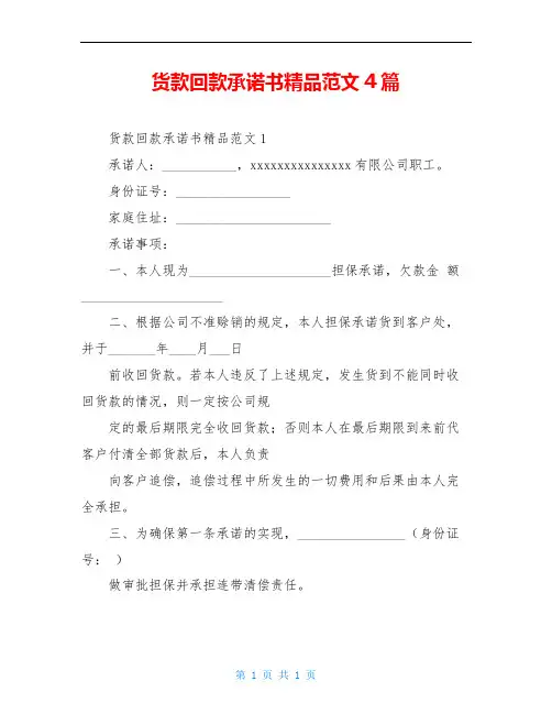 货款回款承诺书精品范文4篇
