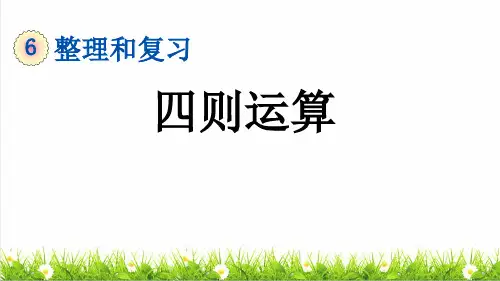人教版六年级数学下册总复习《四则运算 》整理和复习课件