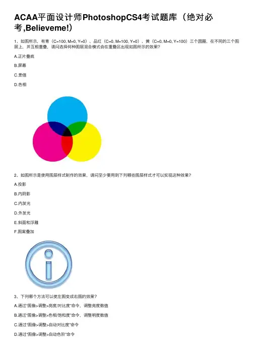 ACAA平面设计师PhotoshopCS4考试题库（绝对必考,Believeme!）