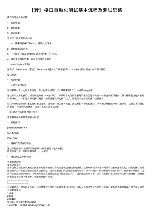 【转】接口自动化测试基本流程及测试思路