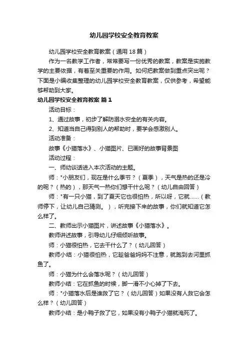 幼儿园学校安全教育教案（通用18篇）