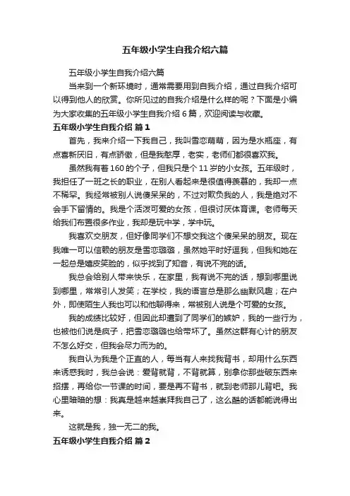 五年级小学生自我介绍六篇
