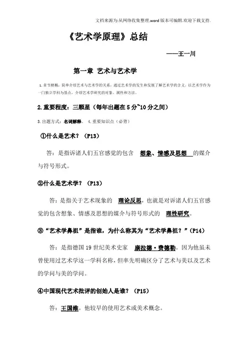 艺术学原理-王一川