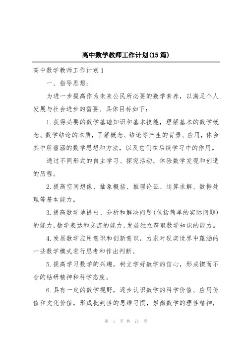 高中数学教师工作计划(15篇)