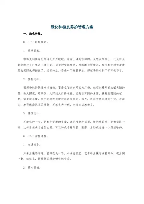 绿化种植及养护管理方案