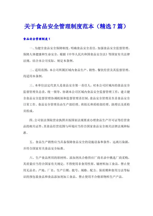 关于食品安全管理制度范本(精选7篇)