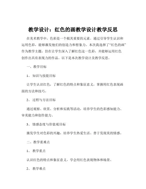 教学设计：红色的画教学设计教学反思