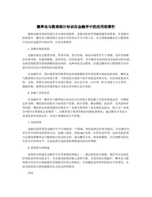 概率论与数理统计知识在金融学中的应用胡景轩