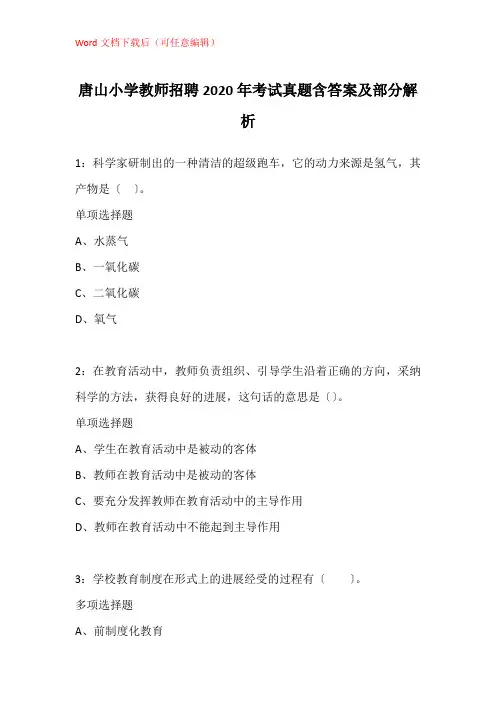 唐山小学教师招聘2020年考试真题含答案及部分解析