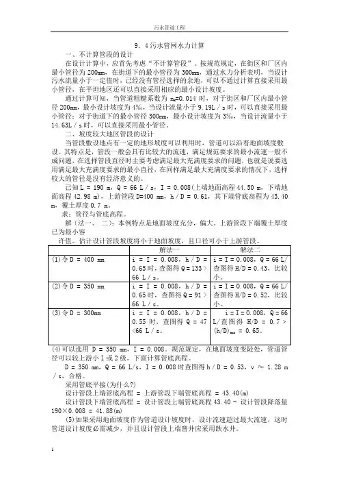 9.4污水管网水力计算