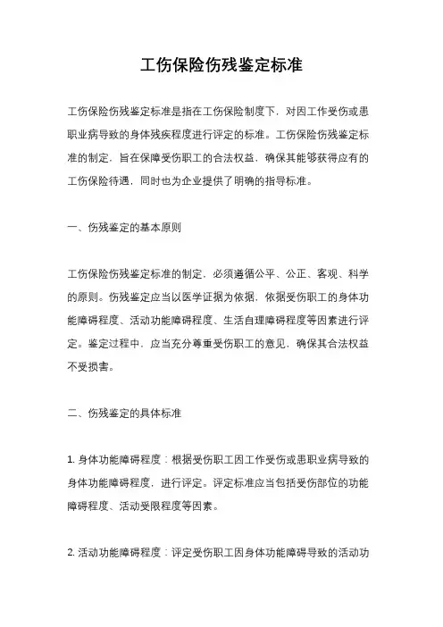 工伤保险伤残鉴定标准
