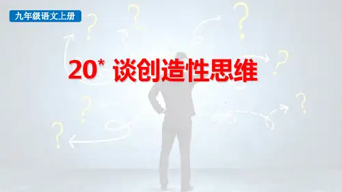 最新统编人教版九年级语文上册《谈创造性思维》优质教学课件