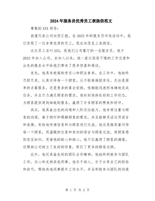 2024年服务员优秀员工表扬信范文