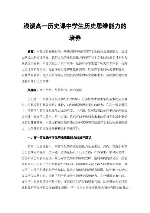 浅谈高一历史课中学生历史思维能力的培养