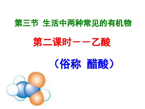 第三章第三节_生活中两种常见得有机物乙酸(第二课时)