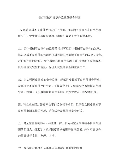 医疗器械不良事件监测及报告制度