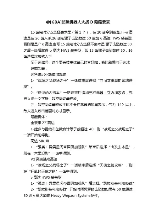 @[GBA]超级机器人大战D隐藏要素