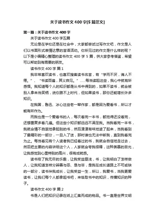 关于读书作文400字[5篇范文]