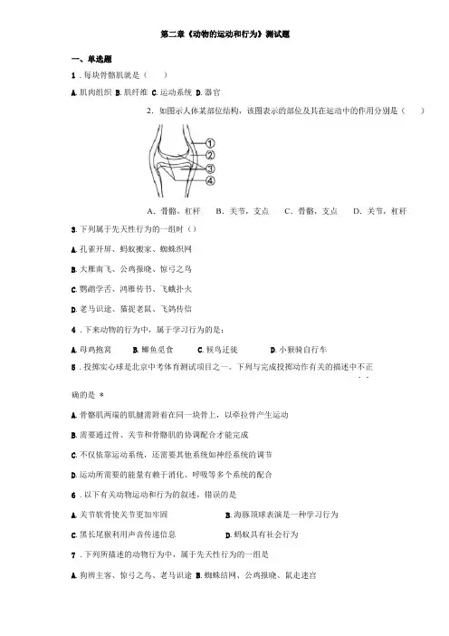 人教版生物八年级上动物的运动和行为测试题含答案