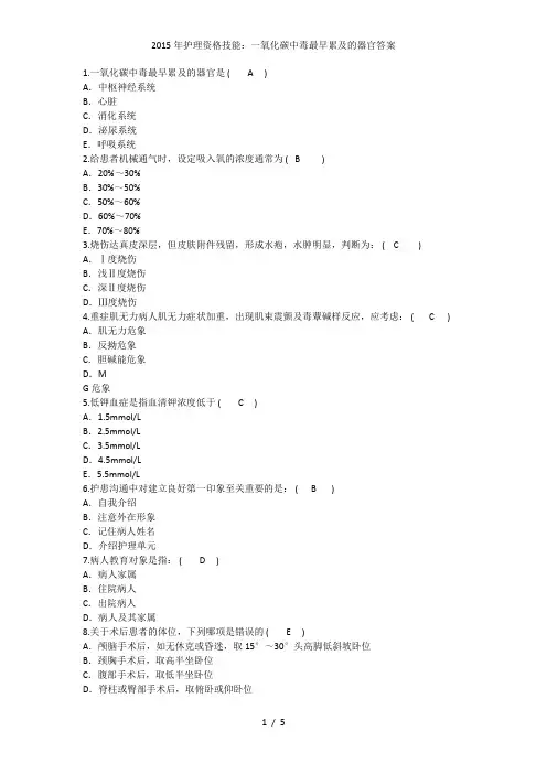 护理资格技能：一氧化碳中毒最早累及的器官答案