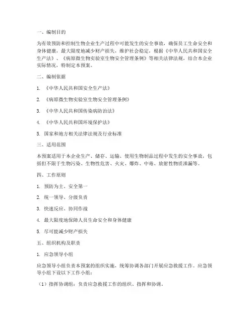 生物企业安全事故应急预案