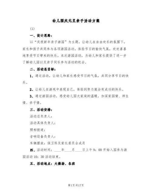 幼儿园庆元旦亲子活动方案(七篇)