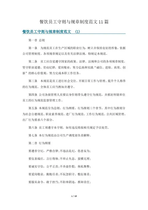 餐饮员工守则与规章制度范文11篇