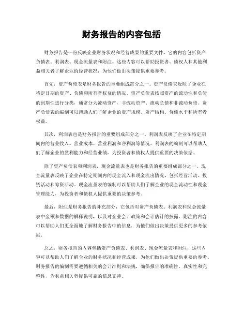 财务报告的内容包括