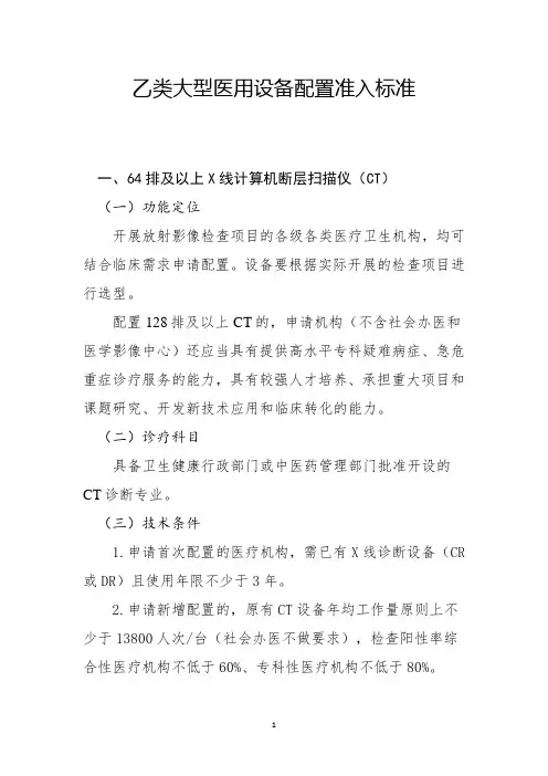 乙类大型医用设备配置准入标准