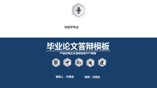 严谨实用大学财政学专业毕业论文答辩动态PPT模板