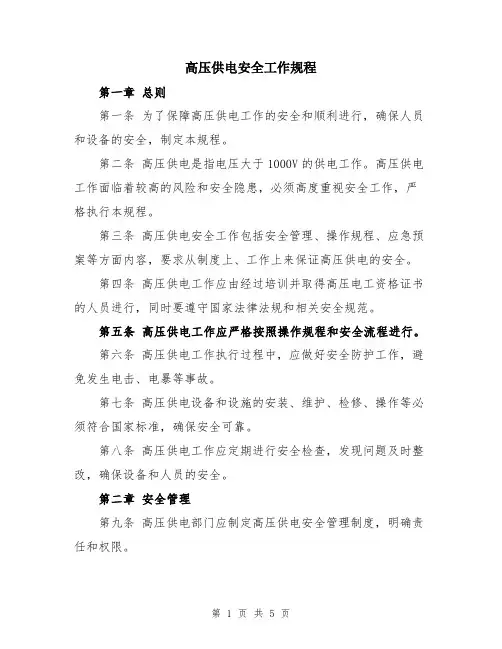 高压供电安全工作规程