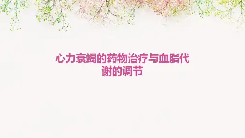 心力衰竭的药物治疗与血脂代谢的调节