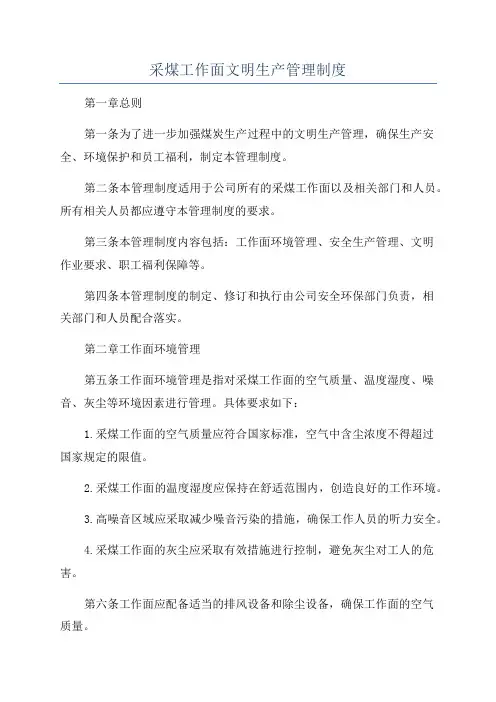 采煤工作面文明生产管理制度