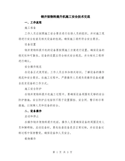 钢井架物料提升机施工安全技术交底