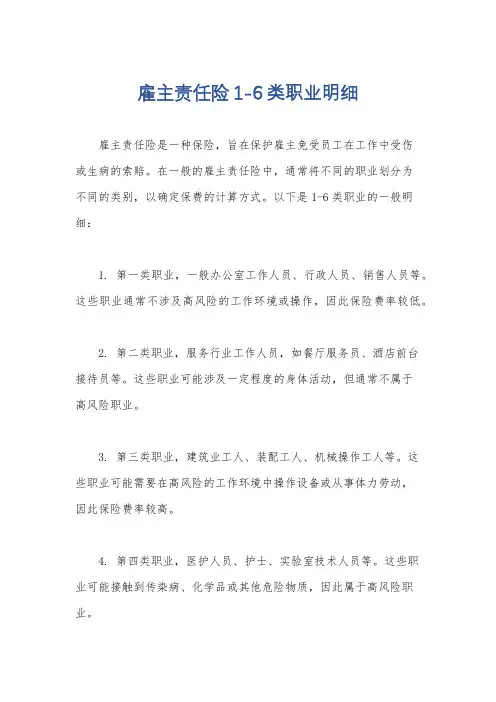雇主责任险1-6类职业明细