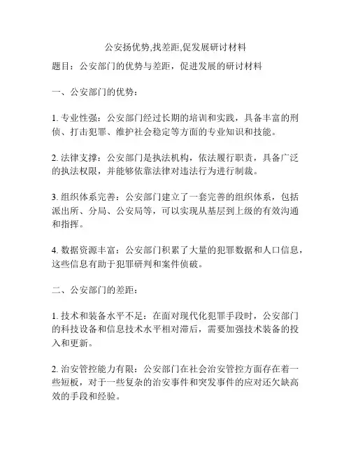 公安扬优势,找差距,促发展研讨材料