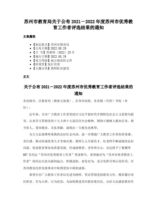 苏州市教育局关于公布2021－2022年度苏州市优秀教育工作者评选结果的通知