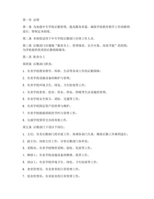 中专学校后勤职责管理制度