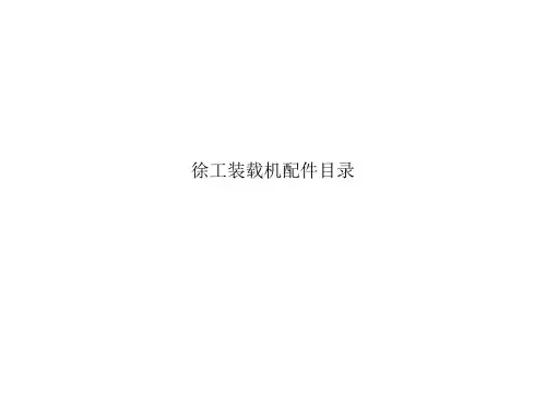 徐工装载机配件目录