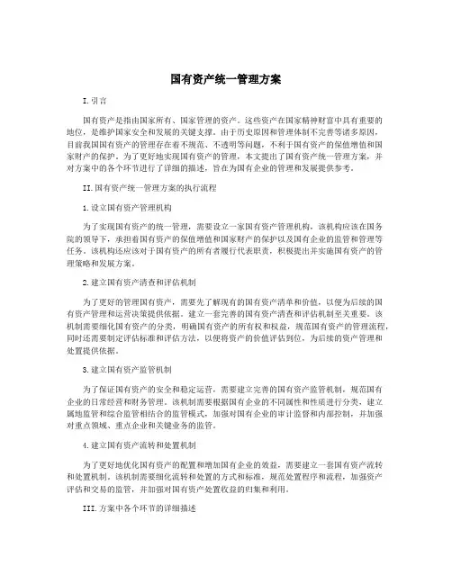 国有资产统一管理方案